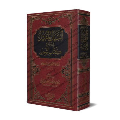 Explication de Kitâb at-Tawhîd [al-Jâbirî]/البيان المفيد شرح كتاب التوحيد - الجابري